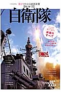 数字でわかる最新装備　陸・海・空　自衛隊