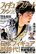 フィギュアスケートファン　２０１５　日本フィギュア新時代！