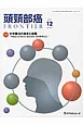 頭頸部癌FRONTIER　2－2　2014．12　特集：化学療法の進歩と展開－Head＆Neck　Summit　2014を中心に－