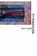 マー君が負けた日　葵生川玲詩集