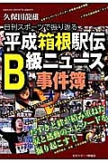 平成箱根駅伝Ｂ級ニュース事件簿