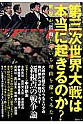 第三次世界大戦は本当に起きるのか？