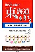 ホントに歩く東海道　袋井～舞坂