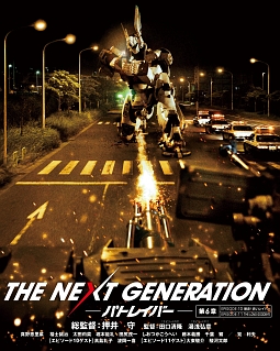 THE　NEXT　GENERATION　パトレイバー／第6章