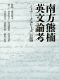 南方熊楠英文論考　ノーツ　アンド　クエリーズ誌篇