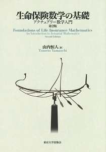生命保険数学の基礎＜第２版＞
