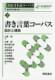 講座日本語コーパス　書き言葉コーパス　設計と構築(2)