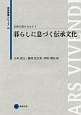 暮らしに息づく伝承文化　伝統を読みなおす2