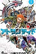 アトランティド（1）