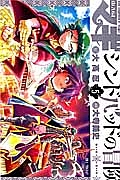 マギ シンドバッドの冒険（5）