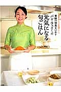 薬膳の知恵をいかす　パン・ウェイさんの元気になる旬ごはん