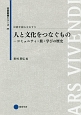 人と文化をつなぐもの－コミュニティ・旅・学びの歴史　伝統を読みなおす5