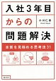 入社3年目からの問題解決