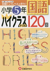 小学５年　国語　ハイクラスドリル　１２０回