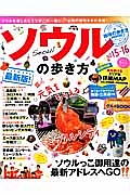 ソウルの歩き方　２０１５－２０１６