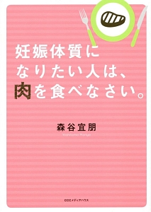 妊娠体質になりたい人は、肉を食べなさい。