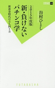 新・負けないパチンコ学 2015