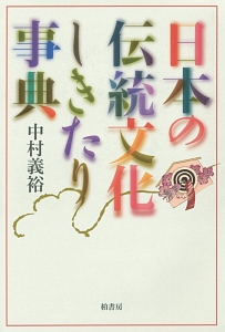平成演劇史事典　中村義裕著 平成演劇史事典 中村義裕著
