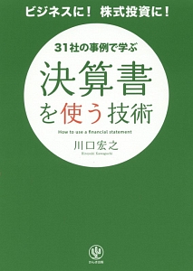 決算書を使う技術　３１社の事例で学ぶ