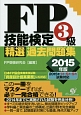 FP技能検定　3級　精選過去問題集　2015