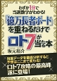 「億万長者ボード」を重ねるだけでロト7が当たる本