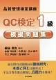 QC検定　1級　模擬問題集　品質管理検定講座