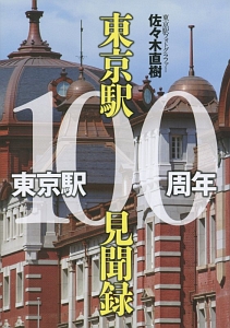 東京駅100周年東京駅100見聞録 佐々木直樹 本 漫画やdvd Cd ゲーム アニメをtポイントで通販 Tsutaya オンラインショッピング