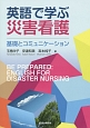 英語で学ぶ災害看護　基礎とコミュニケーション