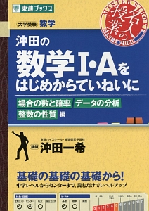 沖田の数学１・Ａをはじめからていねいに　場合の数と確率・データの分析・整数の性質編