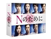 Nのために　DVD－BOX