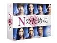 Nのために　Blu－ray　BOX