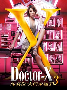 ドクターX　〜外科医・大門未知子〜3　DVD－BOX