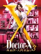 ドクターX　〜外科医・大門未知子〜3　DVD－BOX
