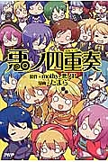 悪ノ四重奏-カルテット-
