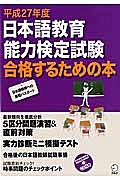 日本語教育能力検定試験　合格するための本　平成２７年