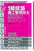 ラクラク突破の　１級建築　施工管理技士　学科試験要点チェック　２０１５