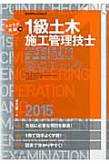 ラクラク突破の　１級土木　施工管理技士　学科試験要点チェック　２０１５