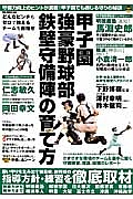 甲子園強豪野球部鉄壁守備陣の育て方