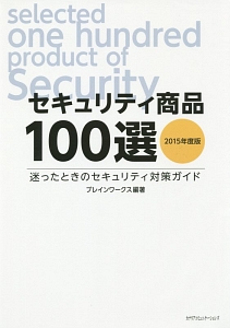 セキュリティ商品１００選　２０１５