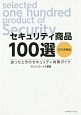 セキュリティ商品100選　2015