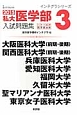 私大医学部　入試問題集　2015　インテグラシリーズ(3)