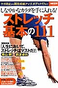 しなやかなカラダを手に入れる！ストレッチ基本の１１１　特別対談：「人生において、ストレッチはマストだ！」青山剛×前波卓也