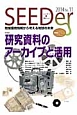 SEEDer　2014　特集：研究資料のアーカイブと活用(11)