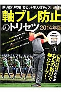 軸ブレ防止のトリセツ　２０１４　振り遅れ解消！芯ヒット率大幅アップ！