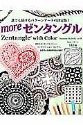 ｍｏｒｅゼンタングル　Ｚｅｎｔａｎｇｌｅ　ｗｉｔｈ　Ｃｏｌｏｒ