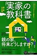 「実家」の教科書　by　SUUMO