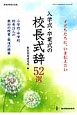 入学式・卒業式の校長式辞52選　子どもたちに、いま伝えたい