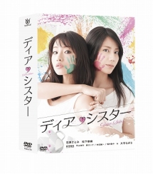 ディア・シスター　DVD　BOX