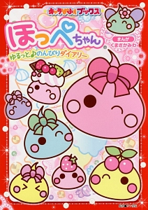 ほっぺちゃん ゆるっと のんびりダイアリー くまさかみわ 本 漫画やdvd Cd ゲーム アニメをtポイントで通販 Tsutaya オンラインショッピング