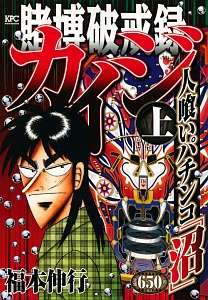 賭博破戒録カイジ 人喰いパチンコ 沼 上 福本伸行 本 漫画やdvd Cd ゲーム アニメをtポイントで通販 Tsutaya オンラインショッピング